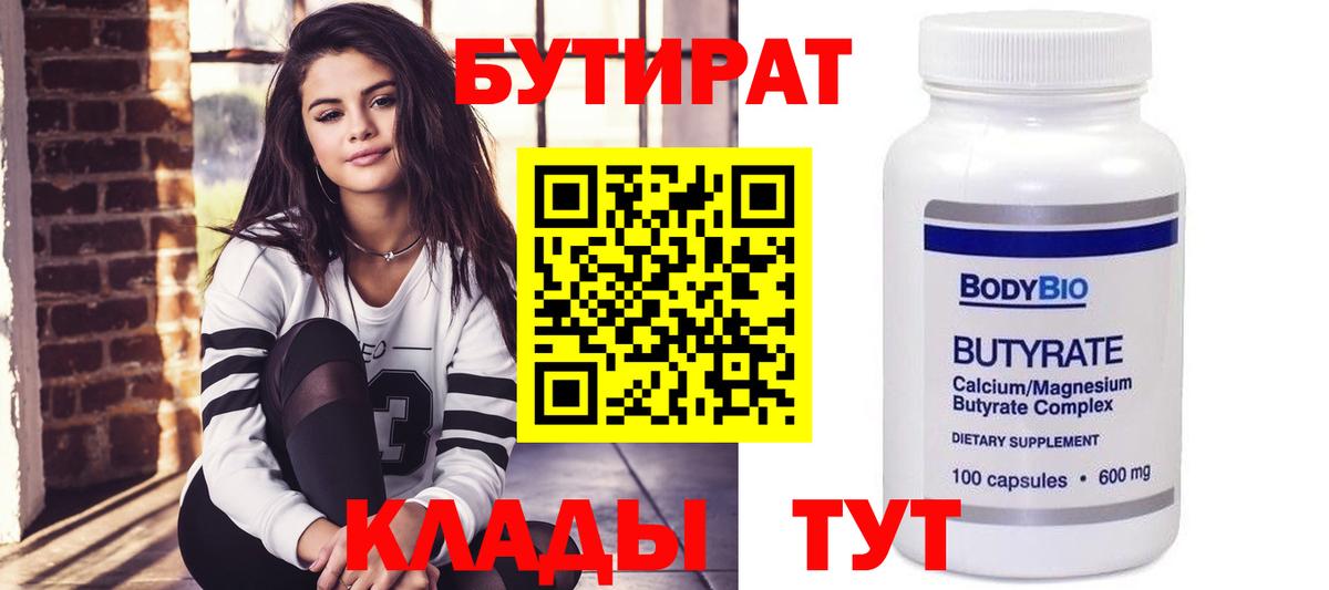 Бутират Butirat Чернушка