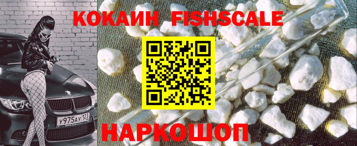 КОКАИН Fish Scale  Cocaine 97%  Вход с VPN  Чернушка 