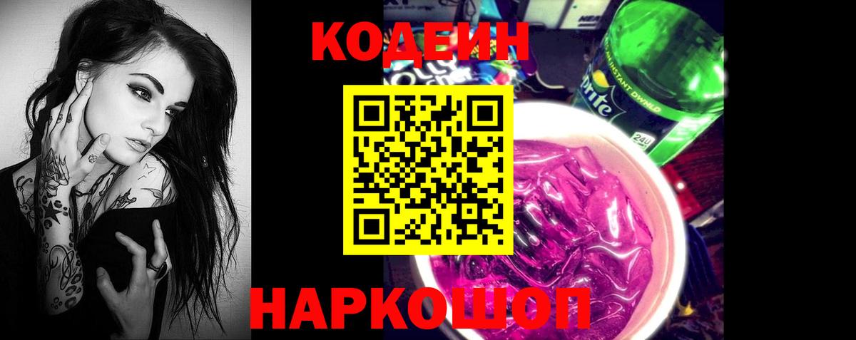 Кодеин Purple Drank Чернушка