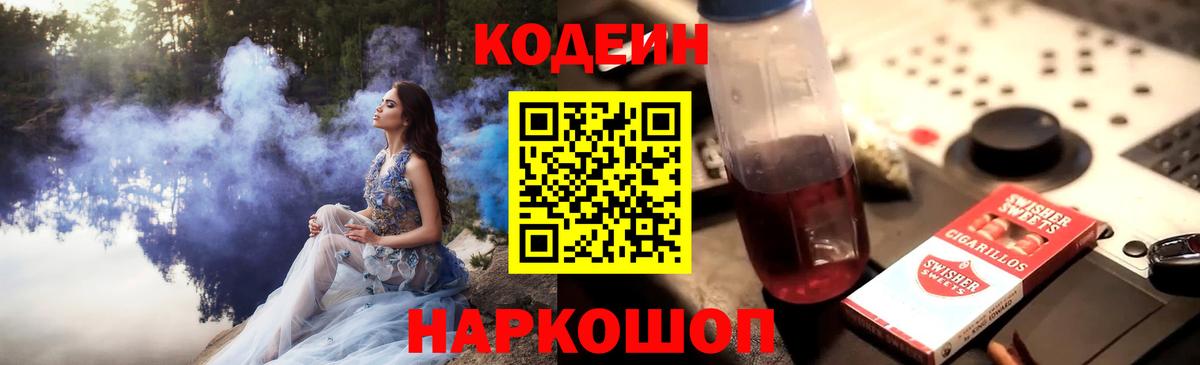 Codein напиток Lean (лин)  Вход с VPN  Кодеин Purple Drank  Чернушка 